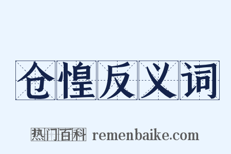 仓惶反义词是什么意思的图片